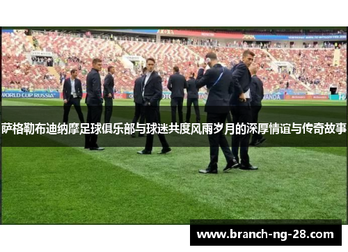 萨格勒布迪纳摩足球俱乐部与球迷共度风雨岁月的深厚情谊与传奇故事 萨格勒布迪纳摩足球俱乐部与球迷共度风雨岁月的深厚情谊与传奇故事