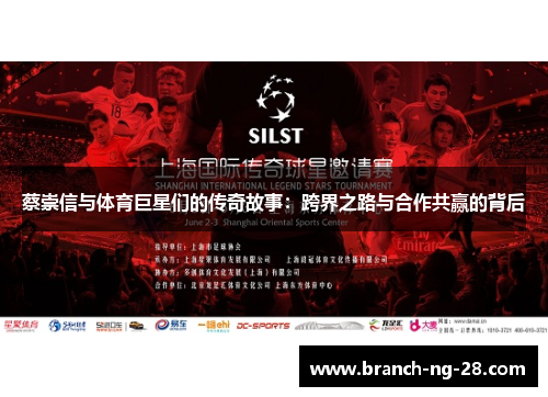 蔡崇信与体育巨星们的传奇故事:跨界之路与合作共赢的背后 蔡崇信与体育巨星们的传奇故事:跨界之路与合作共赢的背后