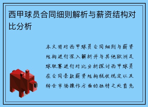 西甲球员合同细则解析与薪资结构对比分析 西甲球员合同细则解析与薪资结构对比分析