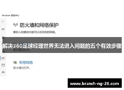 解决360足球经理世界无法进入问题的五个有效步骤 解决360足球经理世界无法进入问题的五个有效步骤
