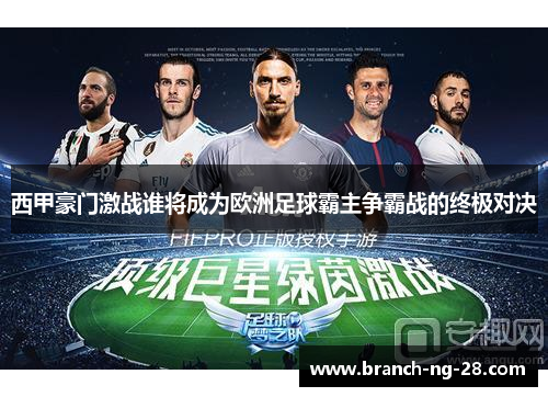 西甲豪门激战谁将成为欧洲足球霸主争霸战的终极对决 西甲豪门激战谁将成为欧洲足球霸主争霸战的终极对决