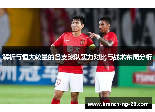 解析与恒大较量的各支球队实力对比与战术布局分析