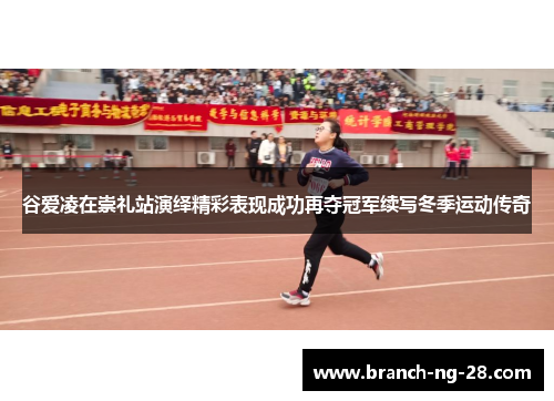 谷爱凌在崇礼站演绎精彩表现成功再夺冠军续写冬季运动传奇 谷爱凌在崇礼站演绎精彩表现成功再夺冠军续写冬季运动传奇