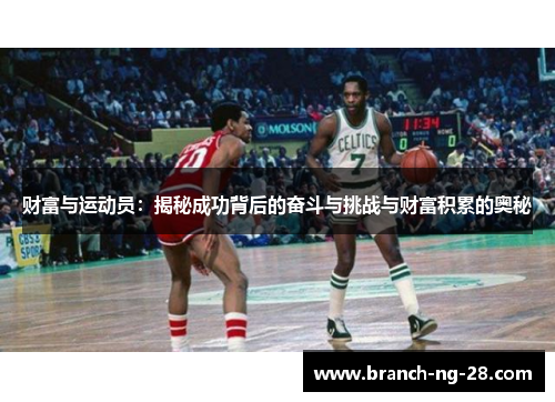财富与运动员:揭秘成功背后的奋斗与挑战与财富积累的奥秘 财富与运动员:揭秘成功背后的奋斗与挑战与财富积累的奥秘