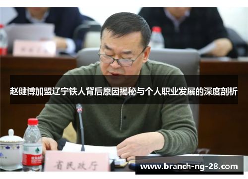赵健博加盟辽宁铁人背后原因揭秘与个人职业发展的深度剖析 赵健博加盟辽宁铁人背后原因揭秘与个人职业发展的深度剖析