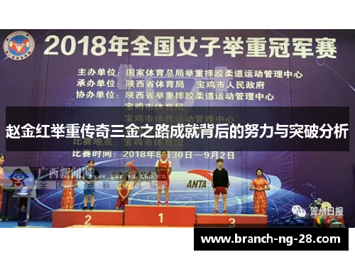 赵金红举重传奇三金之路成就背后的努力与突破分析 赵金红举重传奇三金之路成就背后的努力与突破分析