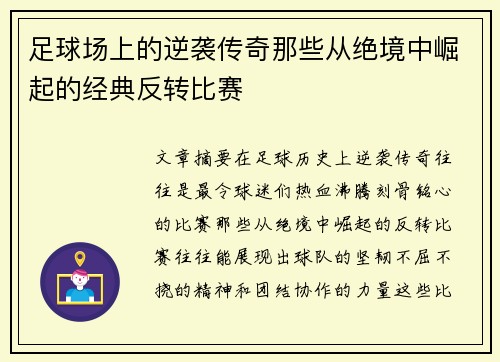 足球场上的逆袭传奇那些从绝境中崛起的经典反转比赛 足球场上的逆袭传奇那些从绝境中崛起的经典反转比赛