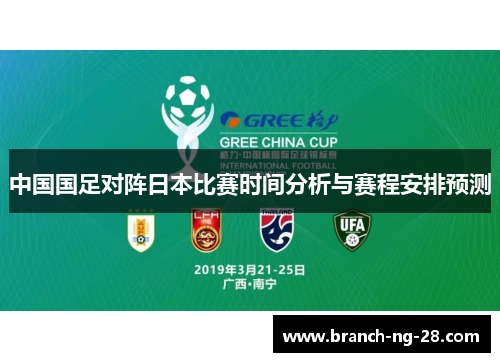 中国国足对阵日本比赛时间分析与赛程安排预测 中国国足对阵日本比赛时间分析与赛程安排预测