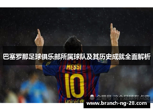 巴塞罗那足球俱乐部所属球队及其历史成就全面解析 巴塞罗那足球俱乐部所属球队及其历史成就全面解析