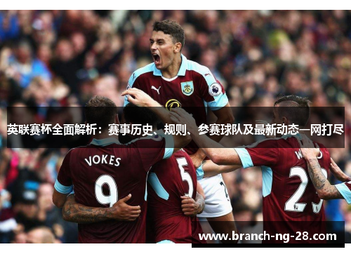 英联赛杯全面解析:赛事历史、规则、参赛球队及最新动态一网打尽 英联赛杯全面解析:赛事历史、规则、参赛球队及最新动态一网打尽