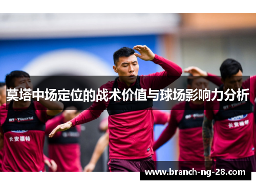 莫塔中场定位的战术价值与球场影响力分析 莫塔中场定位的战术价值与球场影响力分析
