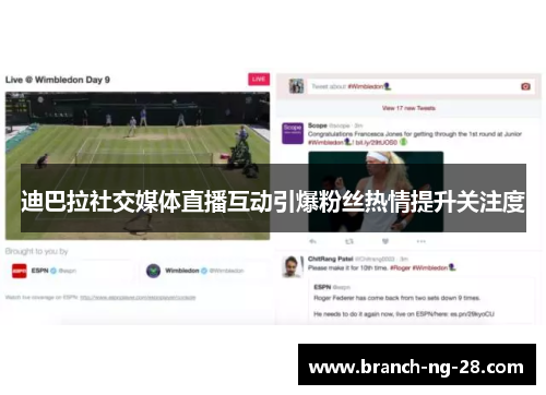 迪巴拉社交媒体直播互动引爆粉丝热情提升关注度 迪巴拉社交媒体直播互动引爆粉丝热情提升关注度