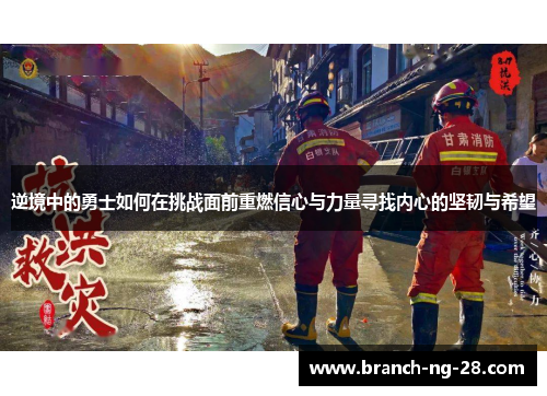 逆境中的勇士如何在挑战面前重燃信心与力量寻找内心的坚韧与希望 逆境中的勇士如何在挑战面前重燃信心与力量寻找内心的坚韧与希望