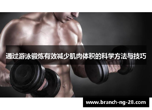 通过游泳锻炼有效减少肌肉体积的科学方法与技巧 通过游泳锻炼有效减少肌肉体积的科学方法与技巧
