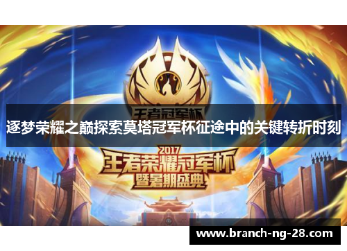 逐梦荣耀之巅探索莫塔冠军杯征途中的关键转折时刻 逐梦荣耀之巅探索莫塔冠军杯征途中的关键转折时刻