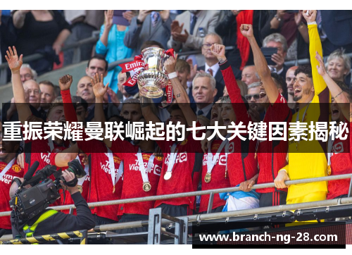 重振荣耀曼联崛起的七大关键因素揭秘