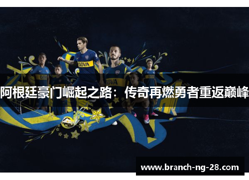 阿根廷豪门崛起之路：传奇再燃勇者重返巅峰