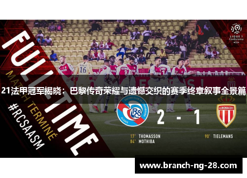 21法甲冠军揭晓:巴黎传奇荣耀与遗憾交织的赛季终章叙事全景篇 21法甲冠军揭晓:巴黎传奇荣耀与遗憾交织的赛季终章叙事全景篇