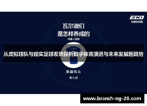 从虚拟球队与现实足球差异探析数字体育演进与未来发展新趋势 从虚拟球队与现实足球差异探析数字体育演进与未来发展新趋势