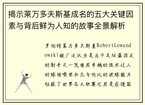 揭示莱万多夫斯基成名的五大关键因素与背后鲜为人知的故事全景解析 揭示莱万多夫斯基成名的五大关键因素与背后鲜为人知的故事全景解析