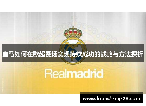 皇马如何在欧超赛场实现持续成功的战略与方法探析 皇马如何在欧超赛场实现持续成功的战略与方法探析