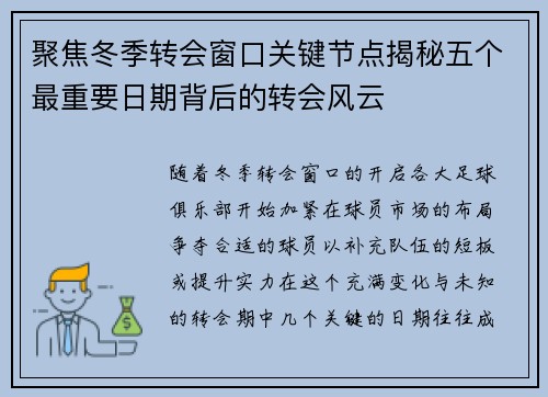 聚焦冬季转会窗口关键节点揭秘五个最重要日期背后的转会风云 聚焦冬季转会窗口关键节点揭秘五个最重要日期背后的转会风云