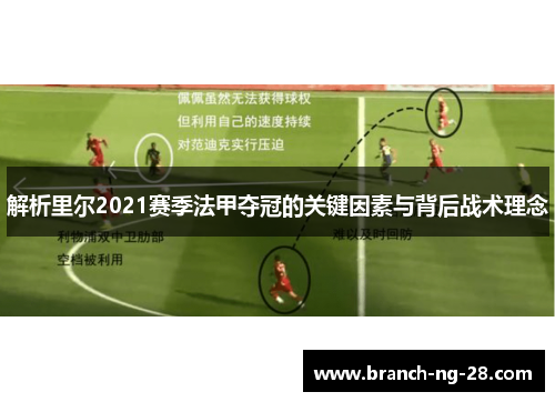 解析里尔2021赛季法甲夺冠的关键因素与背后战术理念 解析里尔2021赛季法甲夺冠的关键因素与背后战术理念