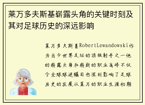 莱万多夫斯基崭露头角的关键时刻及其对足球历史的深远影响 莱万多夫斯基崭露头角的关键时刻及其对足球历史的深远影响