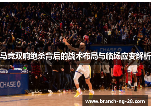 马竞双响绝杀背后的战术布局与临场应变解析 马竞双响绝杀背后的战术布局与临场应变解析