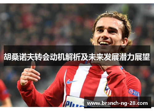 胡桑诺夫转会动机解析及未来发展潜力展望 胡桑诺夫转会动机解析及未来发展潜力展望