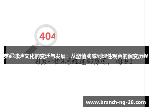 英超球迷文化的变迁与发展：从激情助威到理性观赛的演变历程