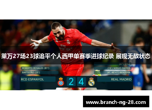莱万27场23球追平个人西甲单赛季进球纪录 展现无敌状态