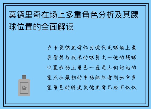 莫德里奇在场上多重角色分析及其踢球位置的全面解读 莫德里奇在场上多重角色分析及其踢球位置的全面解读