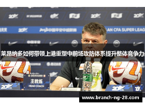 莱昂纳多如何带领上港重塑中前场攻防体系提升整体竞争力