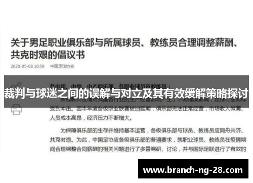 裁判与球迷之间的误解与对立及其有效缓解策略探讨 裁判与球迷之间的误解与对立及其有效缓解策略探讨