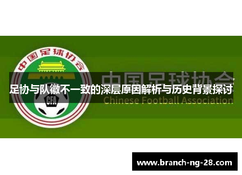 足协与队徽不一致的深层原因解析与历史背景探讨