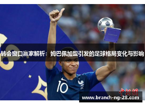 转会窗口赢家解析：姆巴佩加盟引发的足球格局变化与影响