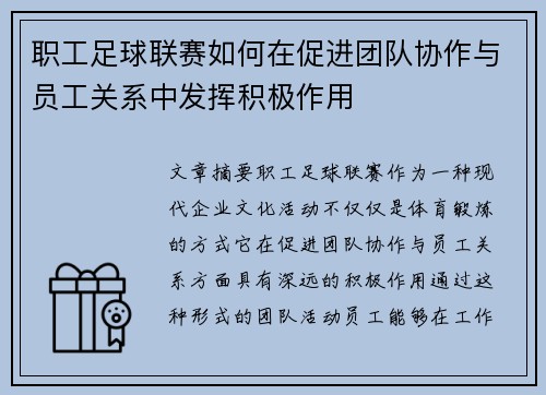 职工足球联赛如何在促进团队协作与员工关系中发挥积极作用