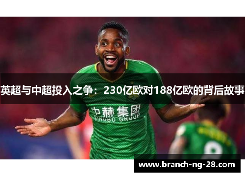 英超与中超投入之争：230亿欧对188亿欧的背后故事
