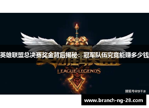英雄联盟总决赛奖金背后揭秘:冠军队伍究竟能赚多少钱 英雄联盟总决赛奖金背后揭秘:冠军队伍究竟能赚多少钱