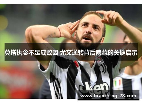 莫塔执念不足成败因 尤文逆转背后隐藏的关键启示