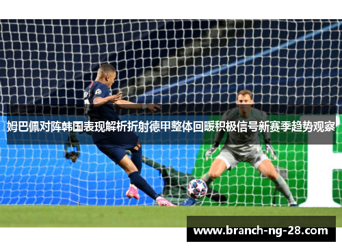姆巴佩对阵韩国表现解析折射德甲整体回暖积极信号新赛季趋势观察