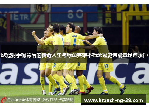 欧冠射手榜背后的传奇人生与绿茵英雄不朽荣耀史诗篇章足迹永恒