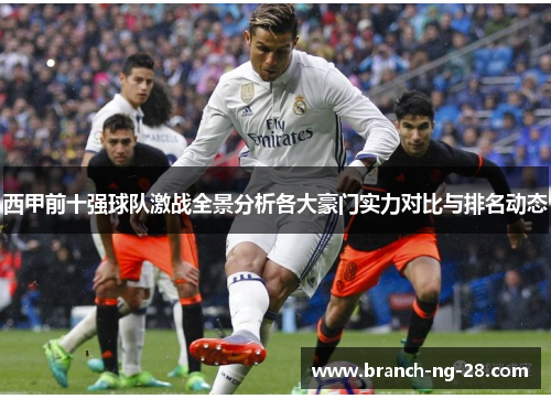 西甲前十强球队激战全景分析各大豪门实力对比与排名动态