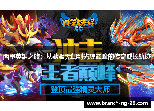 西甲英雄之旅:从默默无闻到光辉巅峰的传奇成长轨迹 西甲英雄之旅:从默默无闻到光辉巅峰的传奇成长轨迹