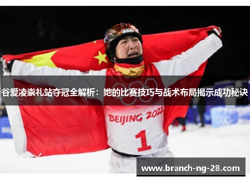 谷爱凌崇礼站夺冠全解析:她的比赛技巧与战术布局揭示成功秘诀 谷爱凌崇礼站夺冠全解析:她的比赛技巧与战术布局揭示成功秘诀