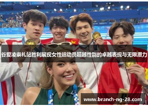 谷爱凌崇礼站胜利展现女性运动员超越性别的卓越表现与无限潜力 谷爱凌崇礼站胜利展现女性运动员超越性别的卓越表现与无限潜力