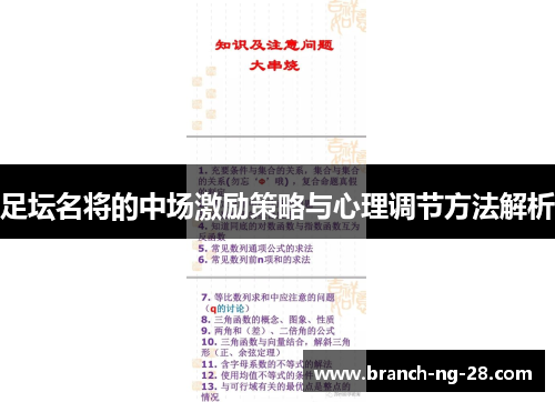 足坛名将的中场激励策略与心理调节方法解析