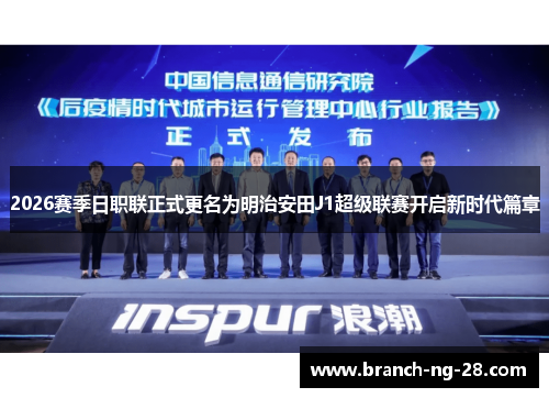 2026赛季日职联正式更名为明治安田J1超级联赛开启新时代篇章 2026赛季日职联正式更名为明治安田J1超级联赛开启新时代篇章