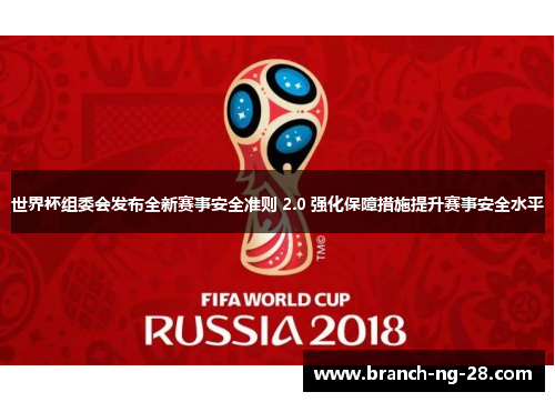世界杯组委会发布全新赛事安全准则 2.0 强化保障措施提升赛事安全水平 世界杯组委会发布全新赛事安全准则 2.0 强化保障措施提升赛事安全水平